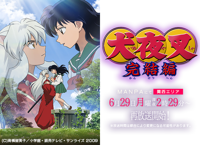 犬夜叉完結編　MANPAにて 関西エリア 6月29日（月）深夜2時29分～再放送開始！