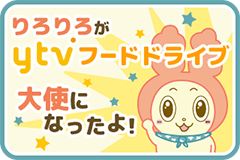りろりろがytvフードドライブ大使になったよ！