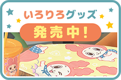いろりろグッズ発売中！