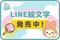 LINE絵文字発売中！