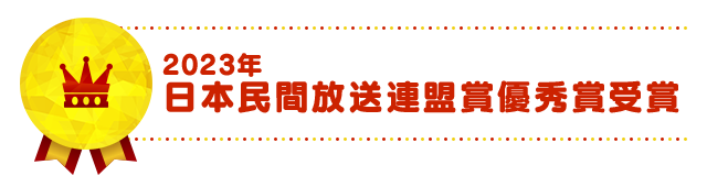 2023年 日本民間放送連盟賞優秀賞受賞