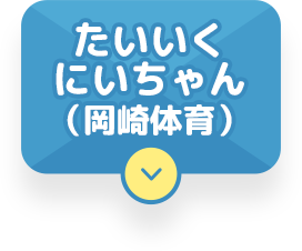 たいいくにいちゃん（岡崎体育）