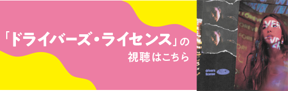 「ドライバーズ・ライセンス」の視聴はこちら