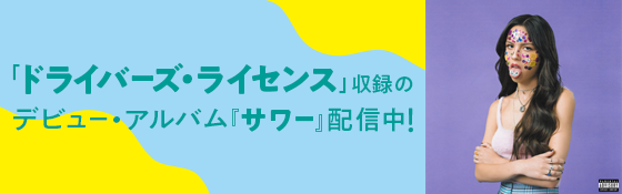 「ドライバーズ・ライセンス」収録のデビュー・アルバム『サワー』配信中！
