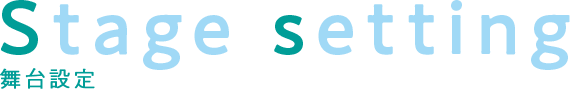 舞台設定