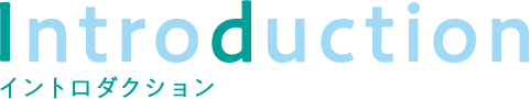 イントロ