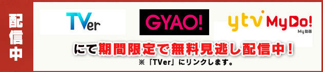 見逃し配信中