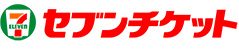 セブンチケット