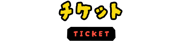 チケット