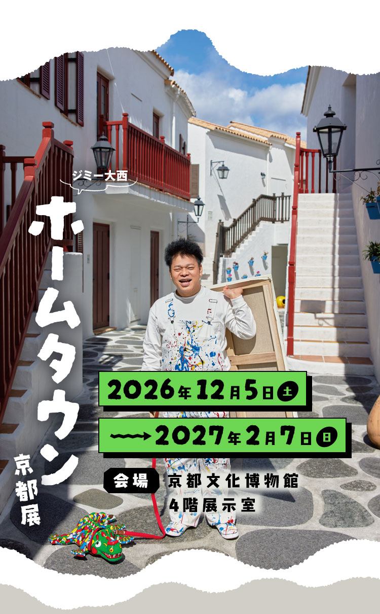 ジミー大西展　ホームタウン　2026年12月5日(土)～2027年2月7日(日)　会場：京都文化博物館