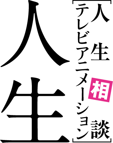 人生相談テレビアニメーション 人生 読売テレビ