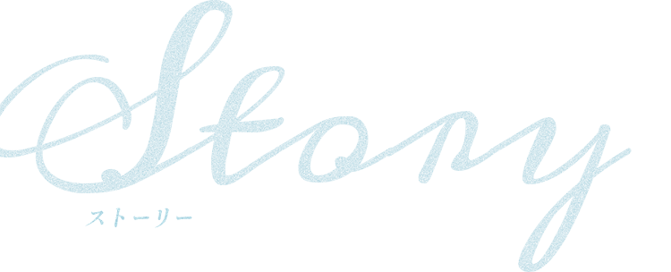 【Story】ストーリー
