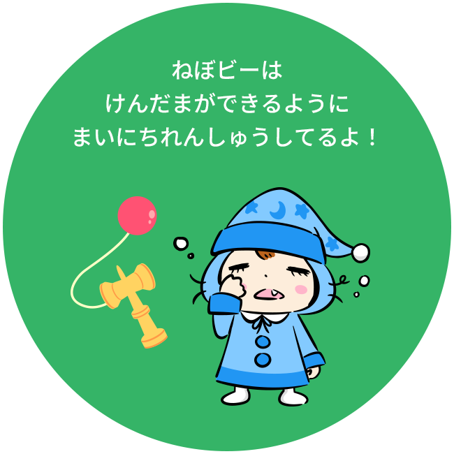 ねぼビーはけんだまができるようにまいにちれんしゅうしてるよ！