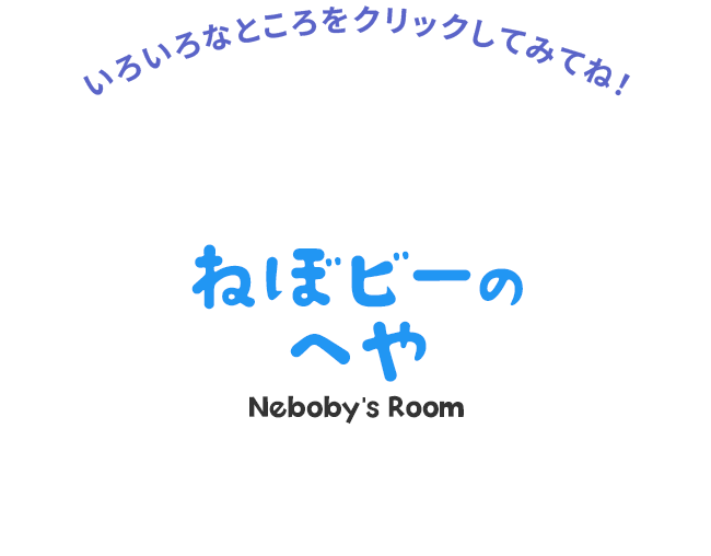 ねぼビーのへや