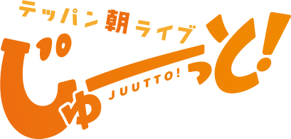 テッパン朝ライブ じゅーっと！