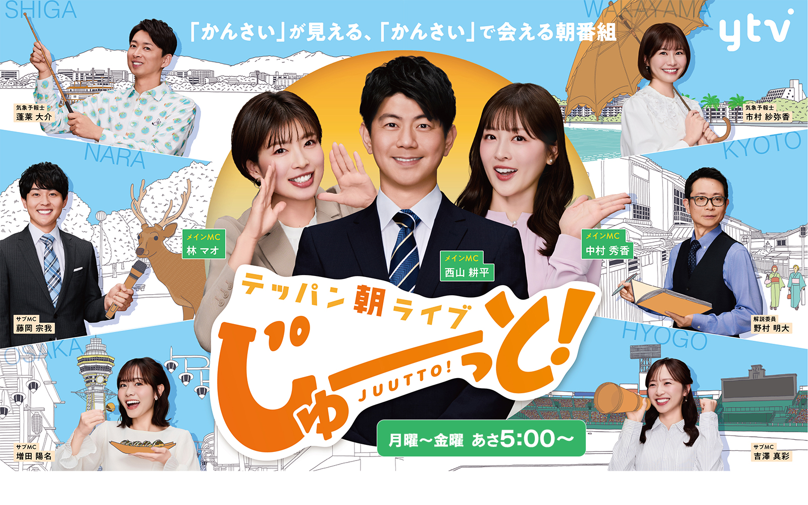 テッパン朝ライブ じゅーっと！｜読売テレビ