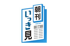 朝刊イッキ見