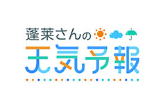天気予報