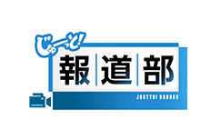 じゅーっと！報道部