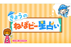 ねぼビー星占い