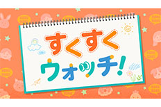すくすくウォッチ