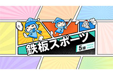 鉄板スポーツ