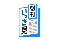 朝刊イッキ見