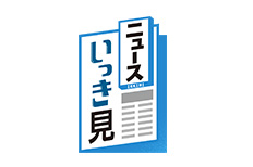 ニュースいっき見5時