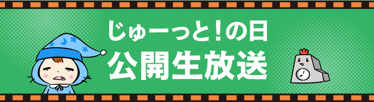 じゅーっと！の日 公開生放送