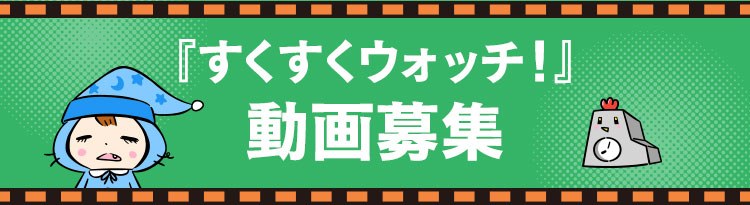 『すくすくウォッチ！』動画募集