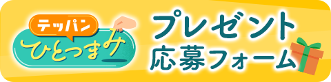 「テッパンひとつまみ」プレゼント