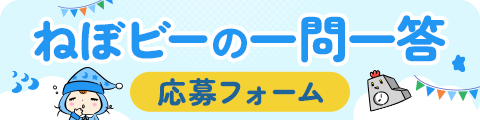 ねぼビーの一問一答　応募フォーム