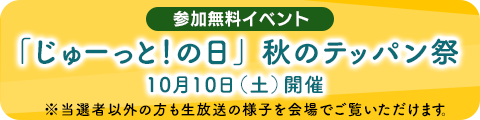 「じゅーっと！の日」　秋のテッパン祭