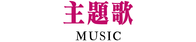 主題歌