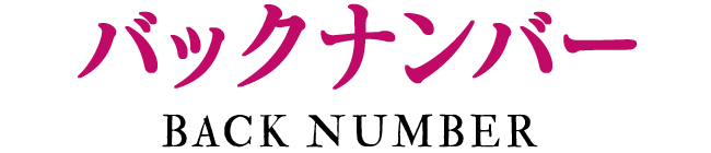 バックナンバー