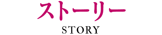 ストーリー