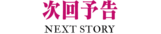次回予告