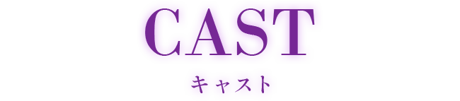 キャスト