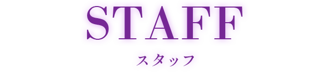 スタッフ