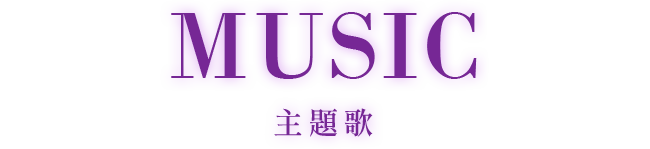 主題歌