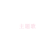 トピックス｜帰ってきたらいっぱいして。