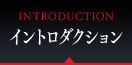 INTRODUCTION イントロダクション