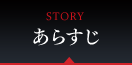 STORY　あらすじ