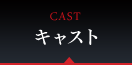 CAST　キャスト
