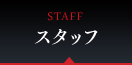 STAFF　スタッフ