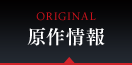 ORIGINAL　原作情報