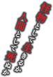 怪物として生きるか　人間として死ぬか