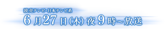 読売テレビ・日本テレビ系　6月27日（木）夜9時～放送