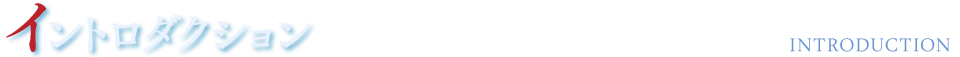 イントロダクション　INTRODUCTION