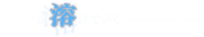 正義が溶けていく─